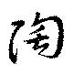 㐌定位陶
