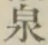 Character 泉
