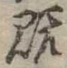 已定位既