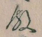 Đã định vị 殿