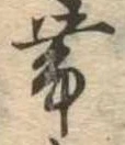 已定位未指定