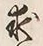 文字め