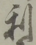 𡨸利