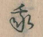 我，已得其位