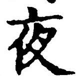 글자 夜
