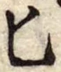 Đã định vị 匕