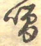 噌，已得其位