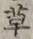 字草