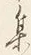 「集」字