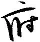 Đã định vị 府