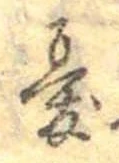 Đã định vị 憂