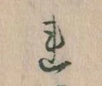 Đã định vị 𛄀