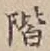 글자 階