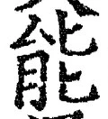 Character 能