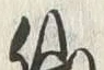 字仙