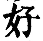 Chữ 好