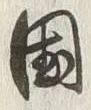 文字 諸