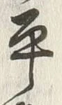 字平