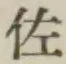 「佐」字
