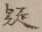 𡨸疑