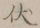 “伏”字