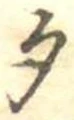 位置定マレル勺