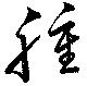 已定位腫