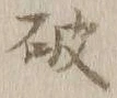 文字破