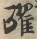 Đã định vị 躍