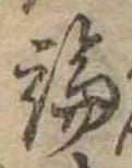 論，已得其位