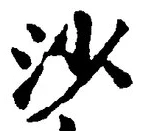 「沙」字
