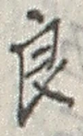 字良