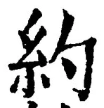 Character 約