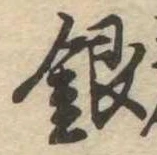 Đã định vị 銀