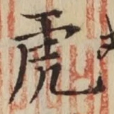 「虎」字