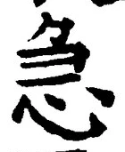 「急」字