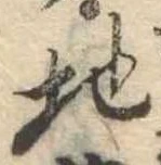 Đã định vị 地
