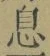 「息」字
