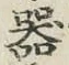 Chữ 器