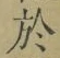 Character 於