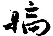 位置定マレル嫡