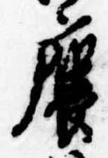 㐌定位𣗓檊