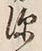 文字深