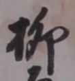 𡨸柳