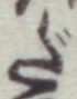 字だ