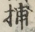 Đã định vị 捕