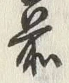 字手
