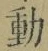 𡨸動