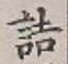 字詰