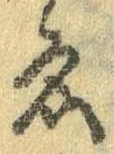 已定位未指定